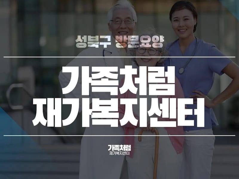 서울재가복지센터 - 방문요양 in 성북구, 서울특별시 photo 1