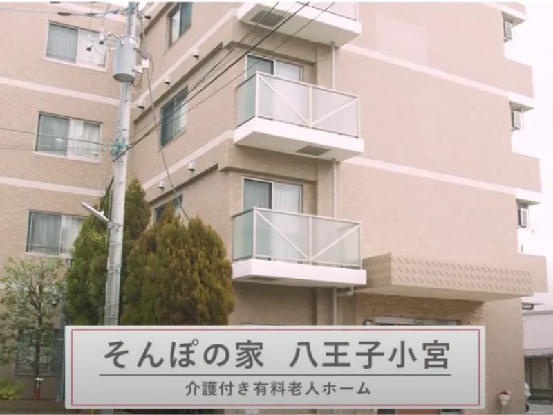 そんぽの家　八王子小宮 - 有料老人ホーム in 八王子市, 東京都 photo 1