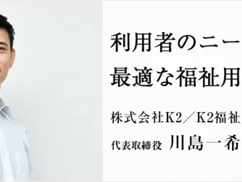 K2福祉用具サービス - 有料老人ホーム in 堺市西区, 大阪府 photo 2
