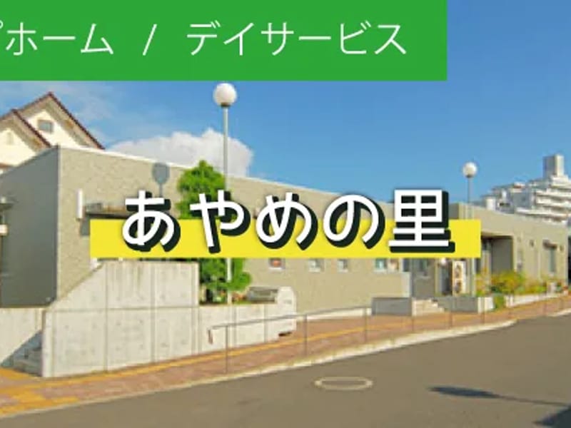ウェルフェアー伊丹 グループホーム - 認知症ケア in 伊丹市, 兵庫県 photo 2