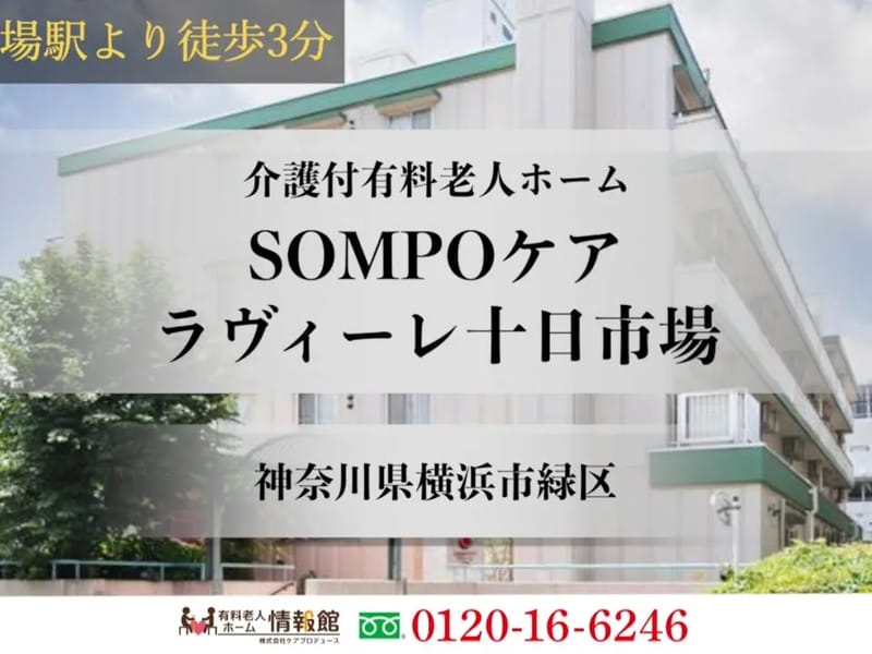 SOMPOケアラヴィーレ十日市場 - 有料老人ホーム in 横浜市緑区, 神奈川県 photo 3