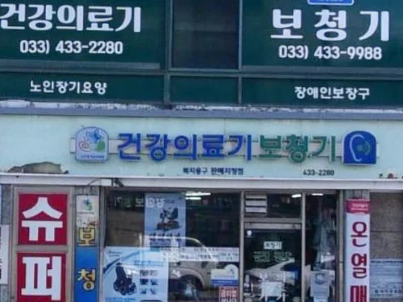 거산의료기보청기 - 요양원 in 서귀포시, 제주특별자치도 photo 2