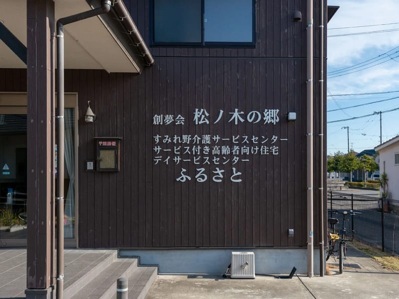すみれ野介護サービスセンター - 訪問介護 in 松山市, 愛媛県 photo 2