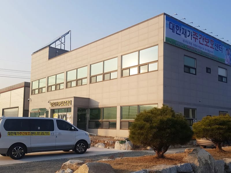 대한재가주간보호센터 - 주간보호 in 군위군, 대구광역시 photo 3