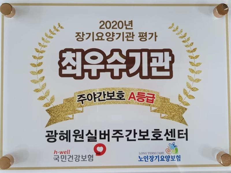 광혜원실버주간보호센터 - 주간보호 in 진천군, 충청북도 photo 2