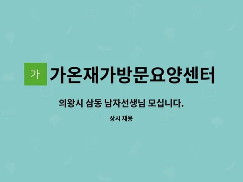 가온재가방문요양센터 - 방문요양 in 의왕시, 경기도 photo 1