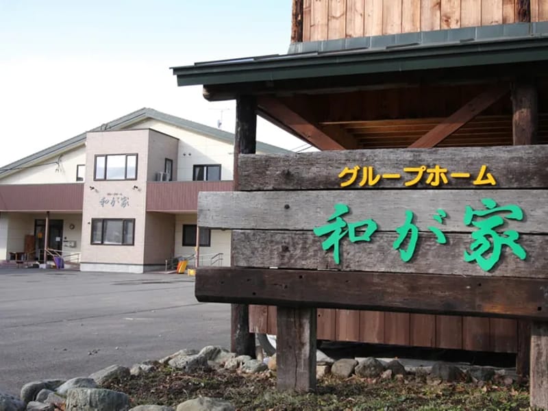 グループホーム あじさい - 認知症ケア in 旭川市, 北海道 photo 1