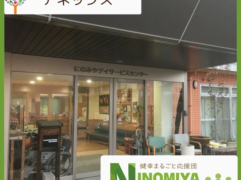 にのみやデイサービスセンター・アネックス - デイサービス in 広島市安佐北区, 広島県 photo 3