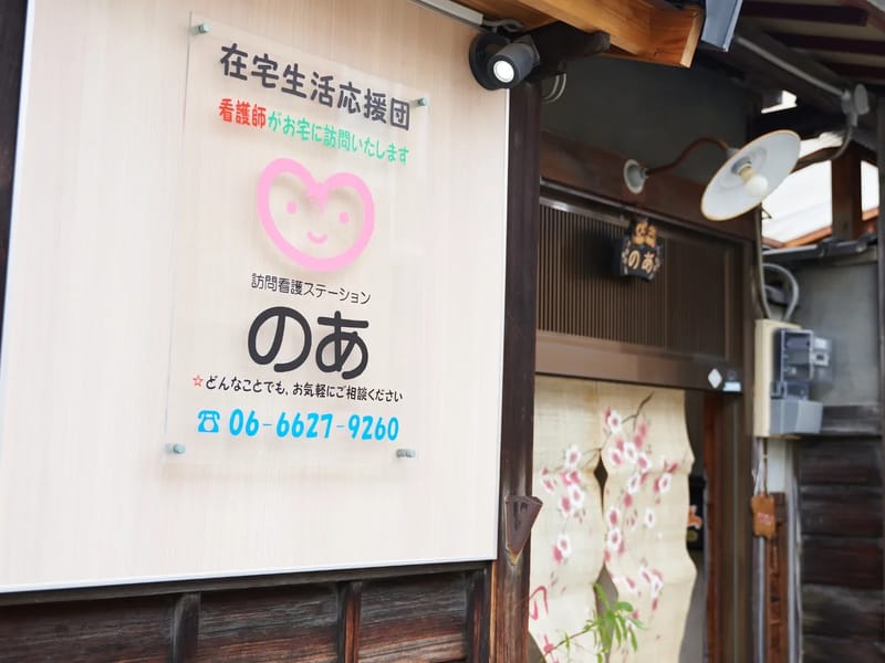 はないろ訪問看護ステーション - 訪問看護 in 東大阪市, 大阪府 photo 2