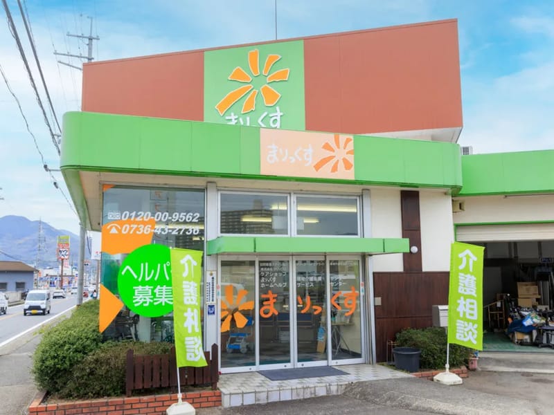 まりっくすホームヘルプサービスセンター打田 - 訪問介護 in 紀の川市, 和歌山県 photo 2