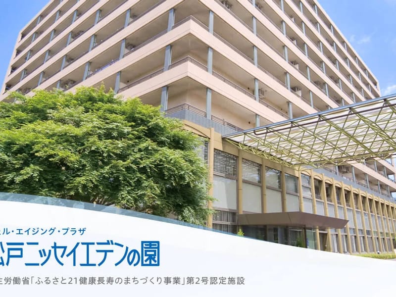 ウェル・エイジング・プラザ松戸ニッセイエデンの園 - 有料老人ホーム in 松戸市, 千葉県 photo 2