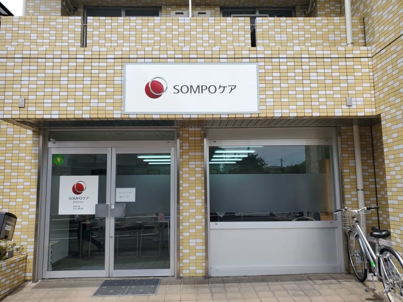 SOMPOケア　府中　居宅介護支援 - 有料老人ホーム in 府中市, 東京都 photo 2