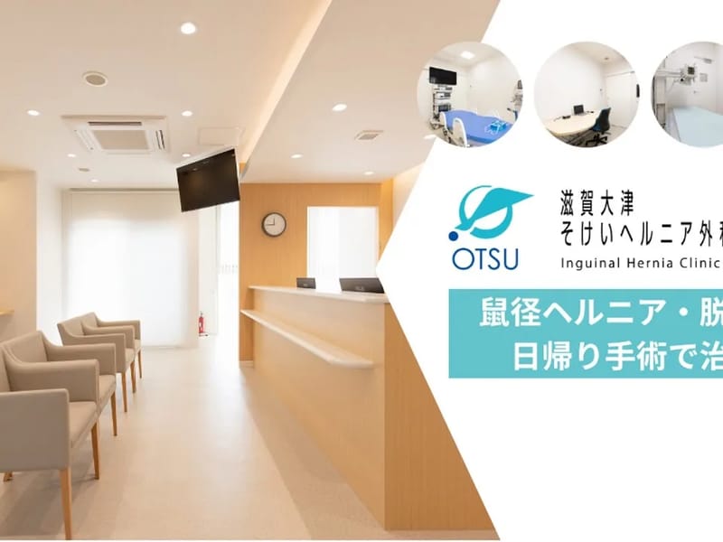 さいき整形外科 - 入院リハビリ in 大津市, 滋賀県 photo 3
