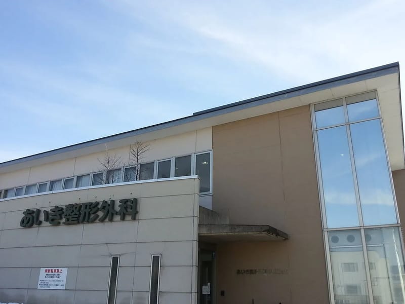 さいき整形外科 - 入院リハビリ in 大津市, 滋賀県 photo 1