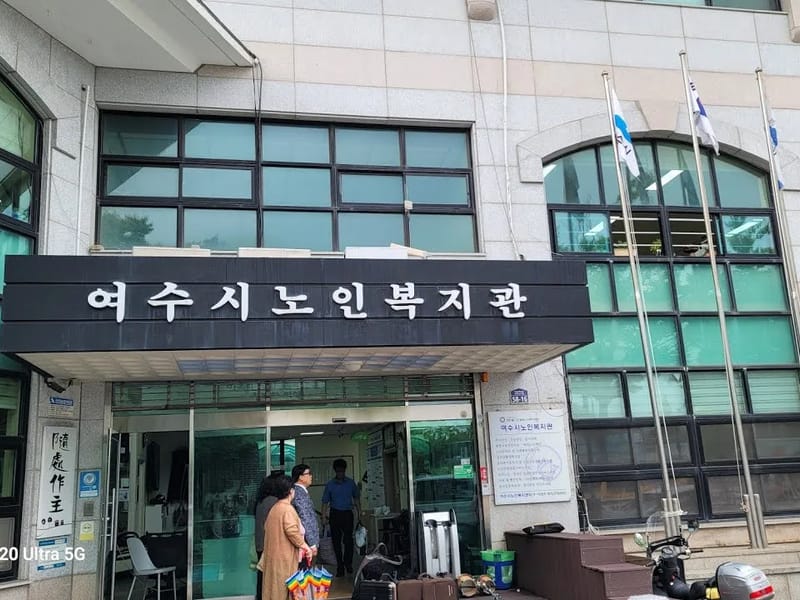 슈퍼맨노인복지센터 - 방문요양 in 여수시, 전라남도 photo 1