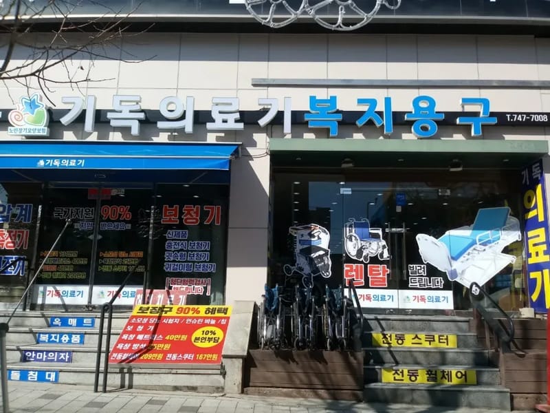 기독의료기복지용구 - 요양원 in 원주시, 강원특별자치도 photo 3