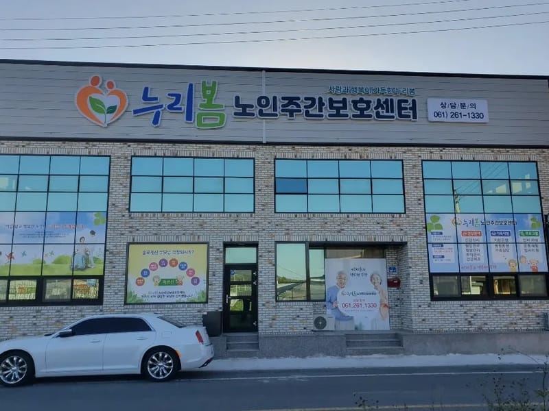 신바람노인주간보호센터 - 주간보호 in 논산시, 충청남도 photo 3