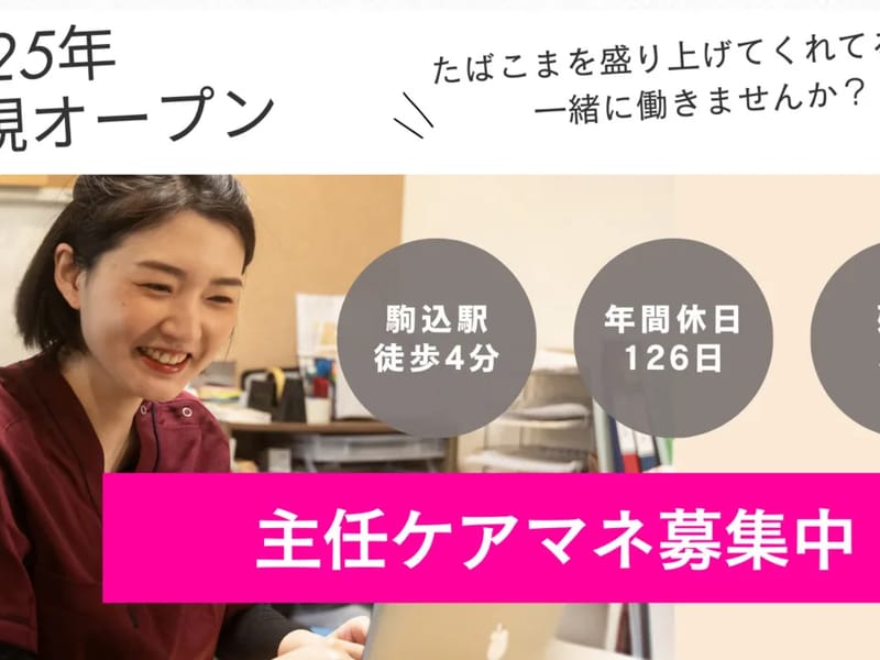 たばこまケアプラン - 有料老人ホーム in 豊島区, 東京都 photo 2