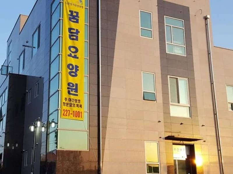 꿈담요양원 부설 재가복지센타 - 방문요양 in 화성시, 경기도 photo 4