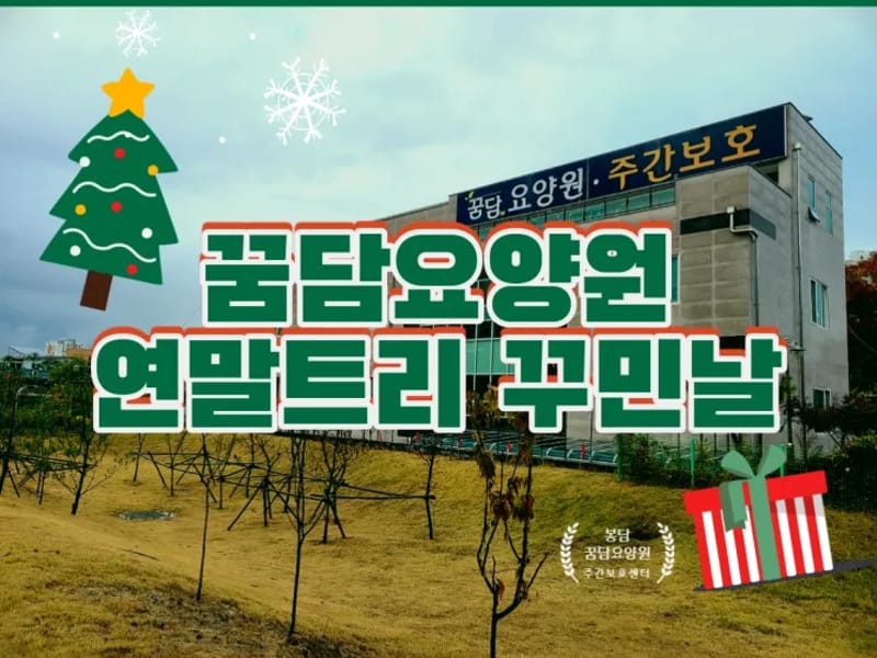 꿈담요양원 부설 재가복지센타 - 방문요양 in 화성시, 경기도 photo 1