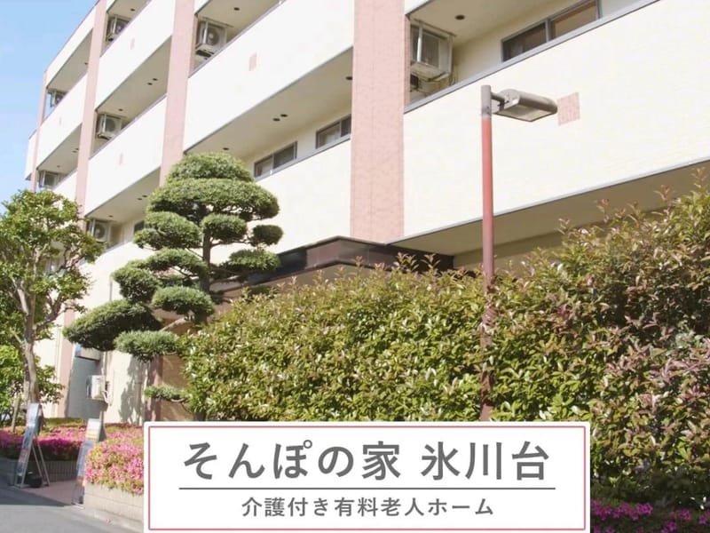 そんぽの家氷川台 - 有料老人ホーム in 練馬区, 東京都 photo 2