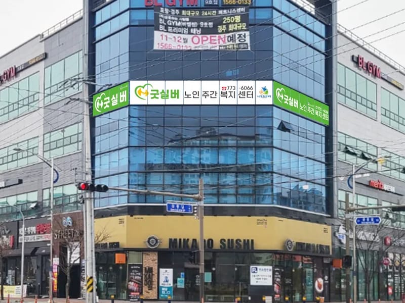 경주안심실버주간보호센터 - 주간보호 in 경주시, 경상북도 photo 2