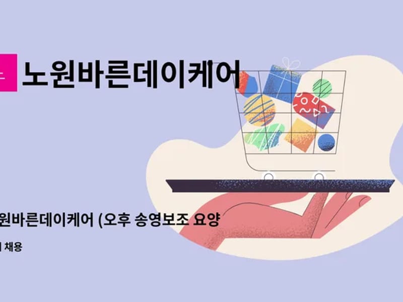 노원바른데이케어 - 주간보호 in 노원구, 서울특별시 photo 3