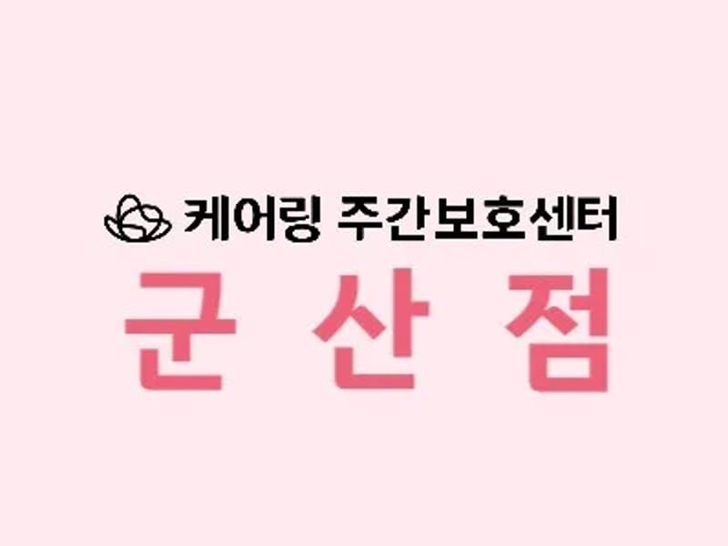 (주)케어링 주간보호센터 군산점 - 방문요양 in 군산시, 전북특별자치도 photo 2