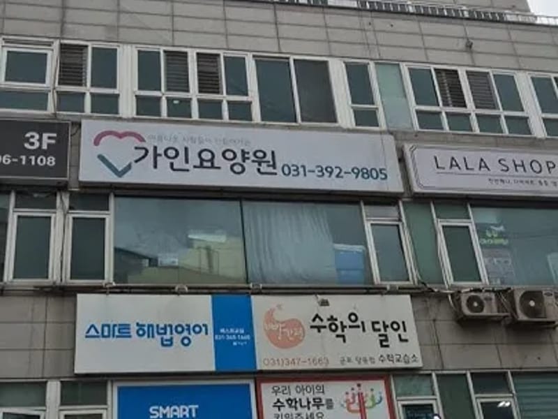 가인재가복지센터 - 방문요양 in 김해시, 경상남도 photo 1
