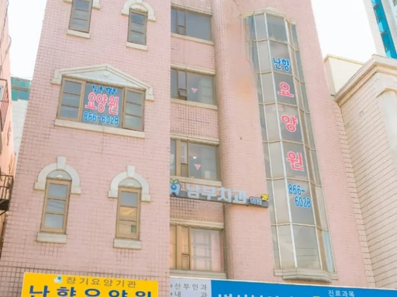 난향요양원1 in 관악구, 서울특별시 photo 2