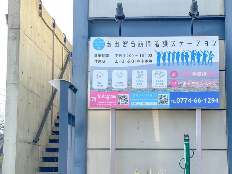 あおぞら訪問看護ステーション 宇治 - 訪問看護 in 宇治市, 京都府 photo 2