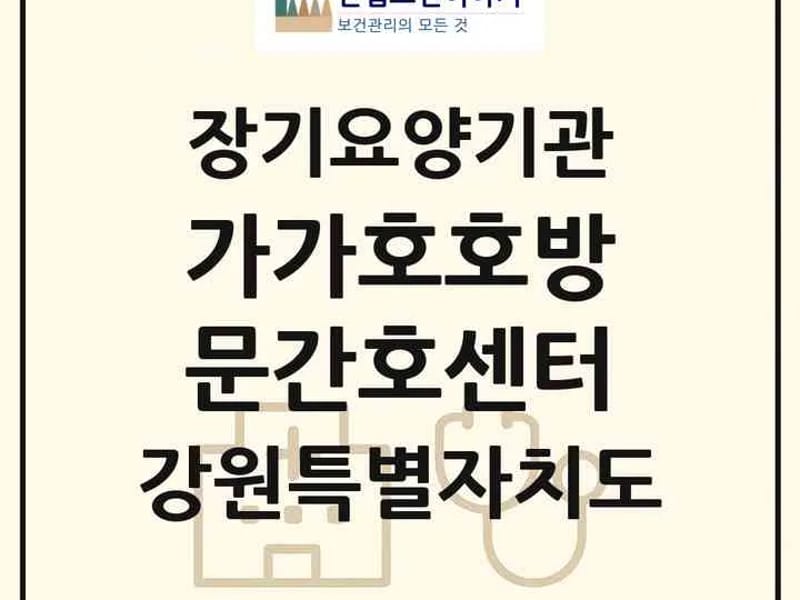 가인재가복지센터 - 방문요양 in 삼척시, 강원특별자치도 photo 1