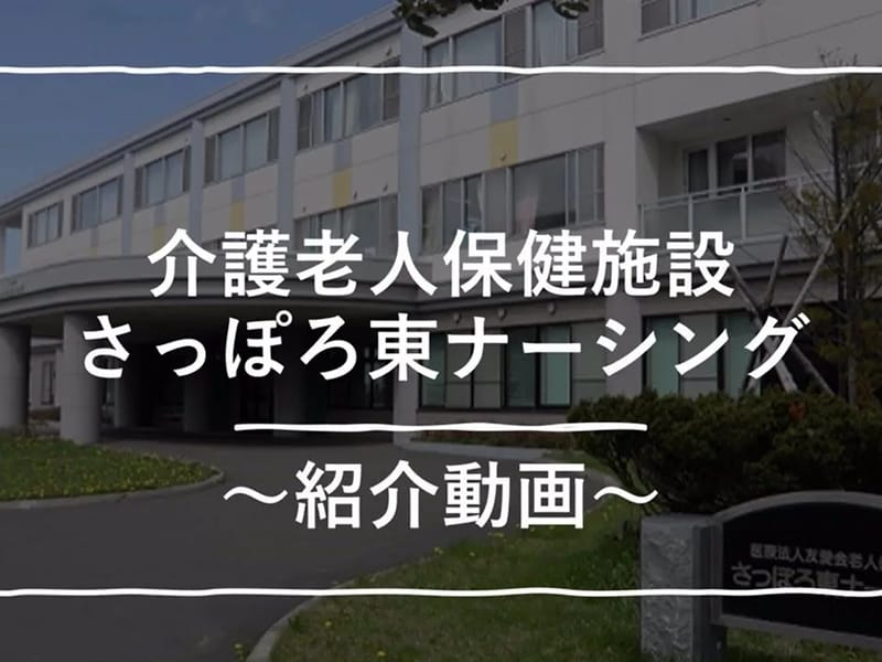 さっぽろ東ナーシング - 入院リハビリ in 札幌市東区, 北海道 photo 1