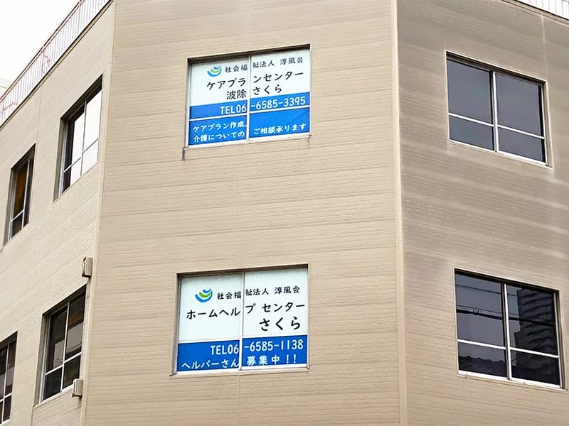さくら介護センター - 訪問介護 in 神戸市, 兵庫県 photo 1