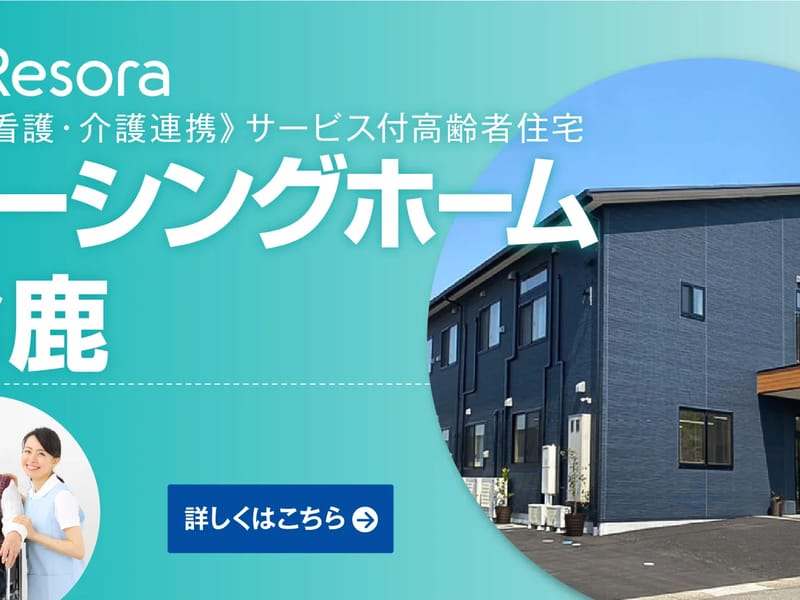 Resoraレントケアサポート - 有料老人ホーム in 鈴鹿市, 三重県 photo 1