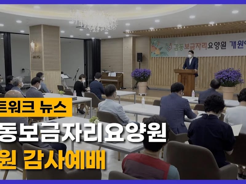 감동보금자리요양원 in 양주시, 경기도 photo 2
