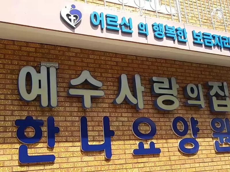 나눔예수사랑노인복지센터 - 방문요양 in 유성구, 대전광역시 photo 2