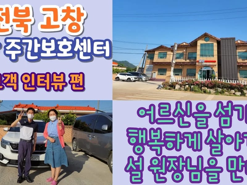 대산주간보호센터 - 주간보호 in 고창군, 전북특별자치도 photo 3