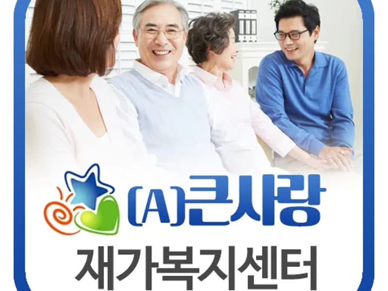수지재가복지센터 - 주간보호 in 담양군, 전라남도 photo 2