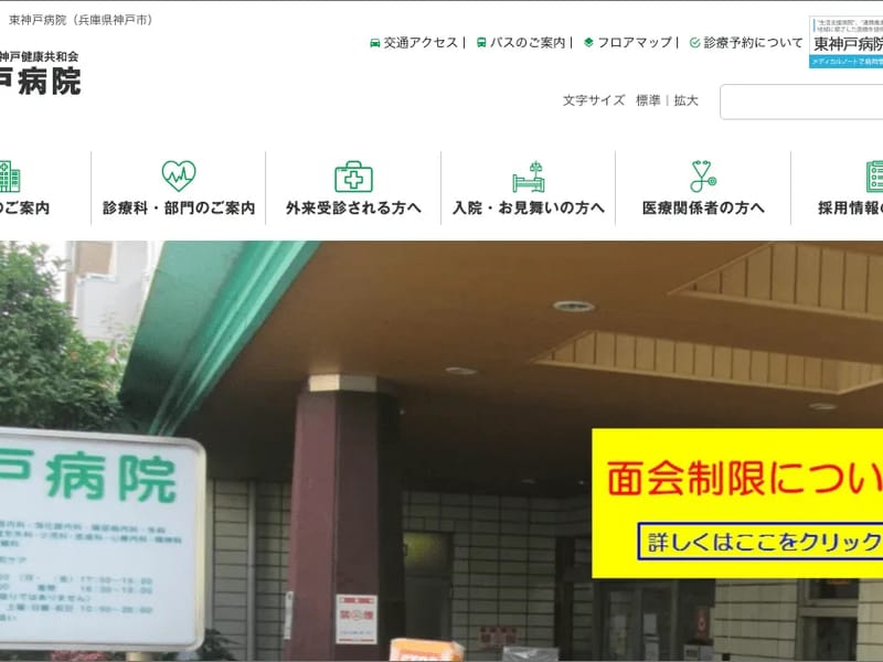 東神戸病院 - 入院リハビリ in 神戸市東灘区, 兵庫県 photo 1
