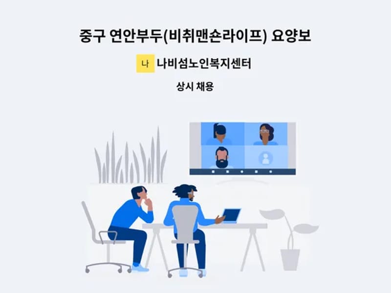 나비섬노인복지센터 - 요양원 in 중구, 인천광역시 photo 2