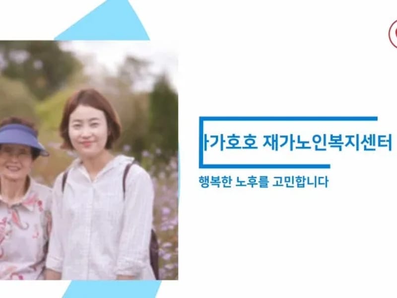 가가호호 재가복지센터 - 방문요양 in 포항시, 경상북도 photo 3