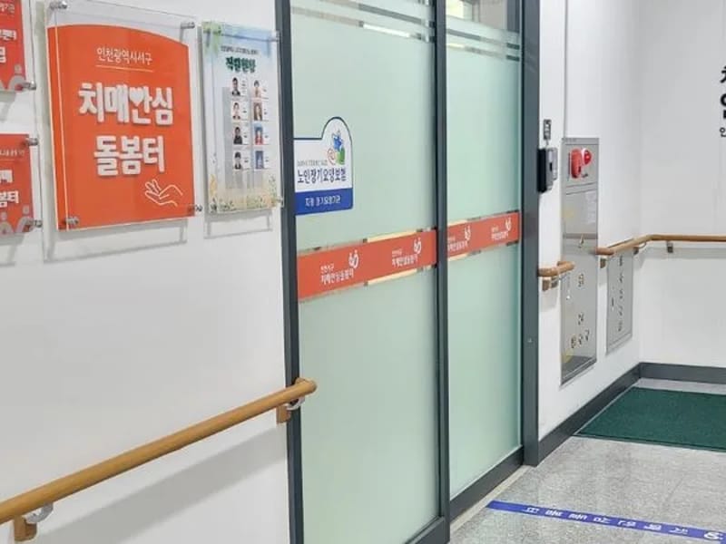 구립 서구치매전담형주야간보호센터(치매안심돌봄터) in 서구, 인천광역시 photo 1