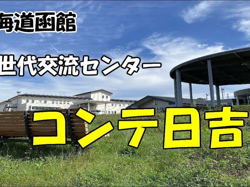 グッドケア・日吉 - 有料老人ホーム in 函館市, 北海道 photo 2
