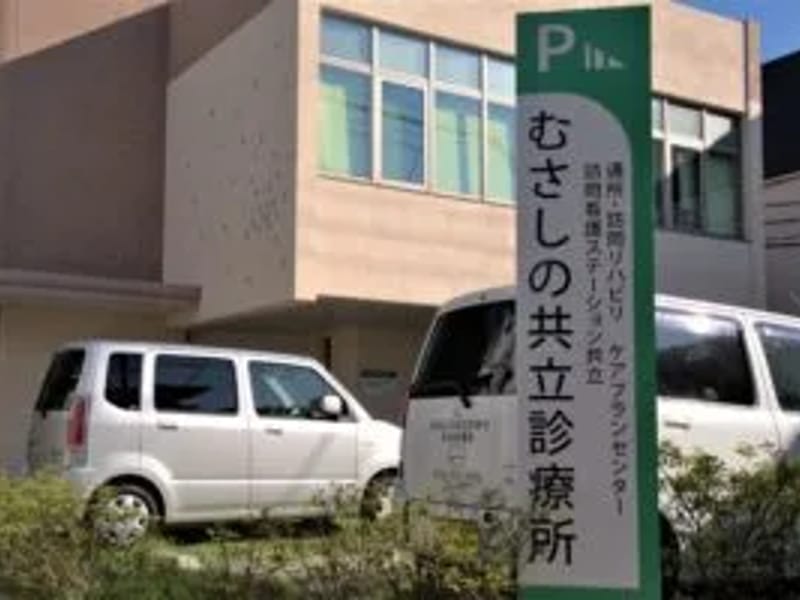 むさしの共立診療所ケアプランセンター - 有料老人ホーム in 武蔵野市, 東京都 photo 1