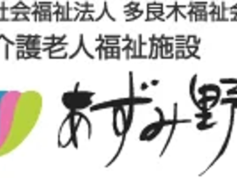 あずみ野居宅介護支援始業所 - 有料老人ホーム in 多良木町, 熊本県 photo 3