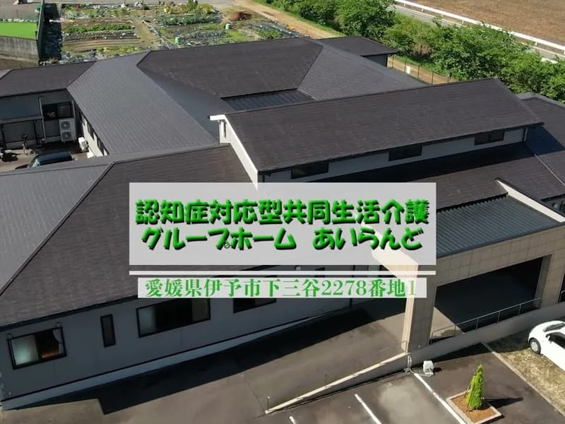 グループホーム あいらんど - 認知症ケア in 伊予市, 愛媛県 photo 1