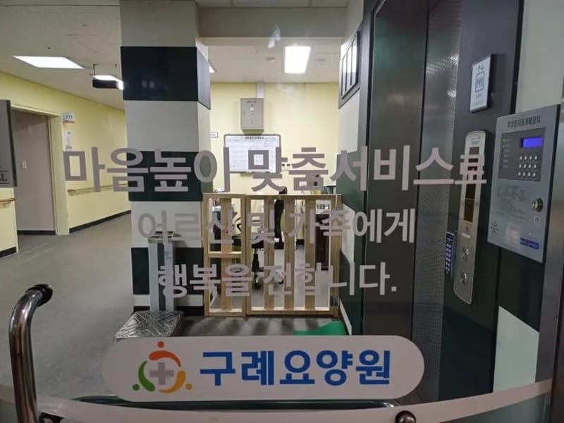 구례요양원 - 요양병원 in 구례군, 전라남도 photo 2