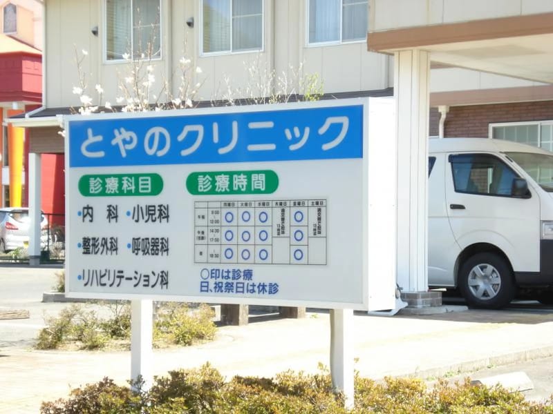 とやのクリニック通所リハビリテーション - 入院リハビリ in 福島市, 福島県 photo 2