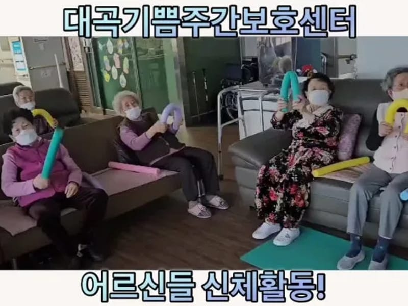 대곡기쁨주간보호 - 방문요양 in 달성군, 대구광역시 photo 1